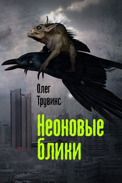 Книга "Неоновые блики" – Олег Трувинс, 2012