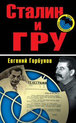 Книга "Сталин и ГРУ" – Евгений Горбунов, 2010