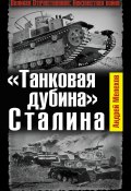 «Танковая дубина» Сталина (Мелехов Андрей, 2012)