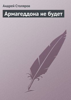 Книга "Армагеддона не будет" {Освобожденный Эдем} – Андрей Столяров