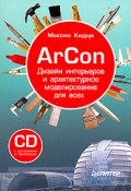 ArCon. Дизайн интерьеров и архитектурное моделирование для всех (Максим Кидрук, 2008)