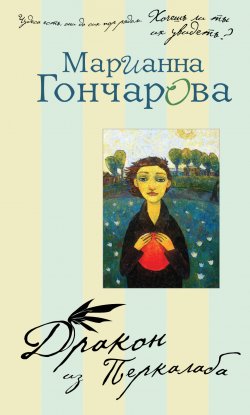 Книга "Дракон из Перкалаба" – Марианна Гончарова, 2012