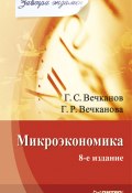 Книга "Микроэкономика" (Григорий Вечканов, Галина Вечканова, 2008)