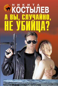Книга "А вы, случайно, не убийца?" – Никита Костылев, 2012