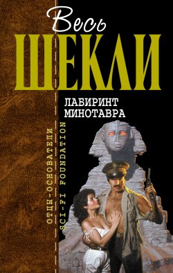 Книга "Легенды конкистадоров" – Роберт Шекли, 2003