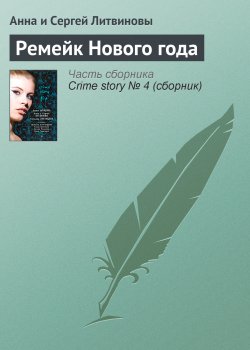 Книга "Ремейк Нового года" – Анна и Сергей Литвиновы, 2008