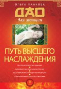 Книга "Путь высшего наслаждения" (Ольга Панкова, 2012)