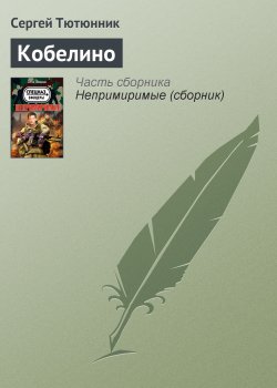 Книга "Кобелино" – Сергей Тютюнник