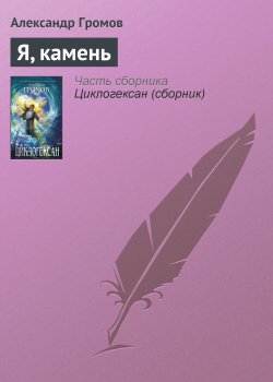 Книга "Я, камень" – Александр Громов, 2000