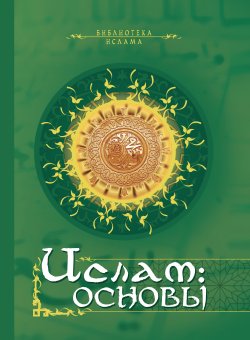 Книга "Ислам. Основы" – , 2010