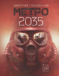 Книга "Метро 2035. Глава 10" {Метро} – Дмитрий Глуховский, 2015