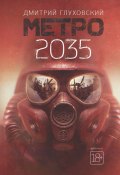 Книга "Метро 2035. Глава 7" (Глуховский Дмитрий, 2015)