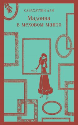 Книга "Мадонна в меховом манто" {Магистраль. Главный тренд} – Сабахаттин Али, 1941