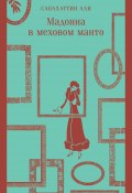 Книга "Мадонна в меховом манто" (Сабахаттин Али, 1941)