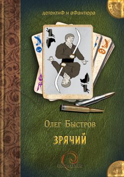 Книга "Зрячий" – Олег Быстров, 2011