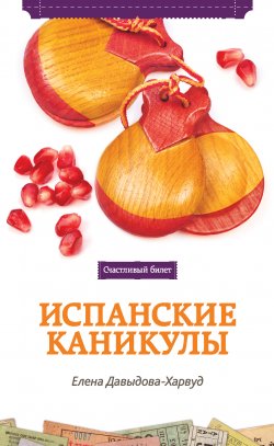Книга "Испанские каникулы" – Елена Давыдова-Харвуд, 2011