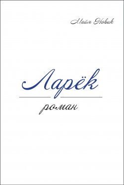 Книга "Ларек" – Майя Новик, 2003