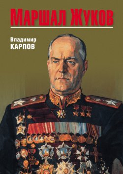 Книга "Маршал Жуков" – Владимир Карпов, 2012
