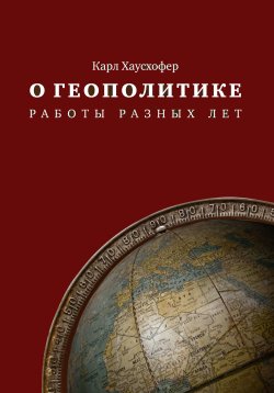 Книга "О геополитике. Работы разных лет" – Карл Хаусхофер