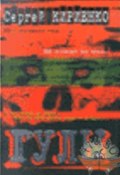Гулы (Кириенко Сергей, Сергей Кириенко)