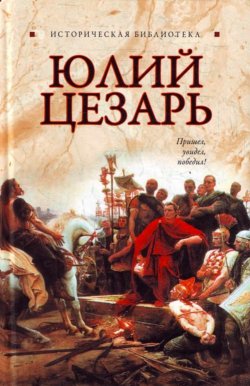 Книга "Юлий Цезарь" – Глеб Благовещенский, 2011