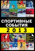 Книга "Спортивные события 2013" (Николай Яременко, 2012)
