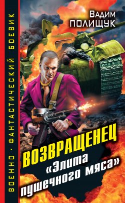 Книга "Возвращенец. «Элита пушечного мяса»" – Вадим Полищук, 2012