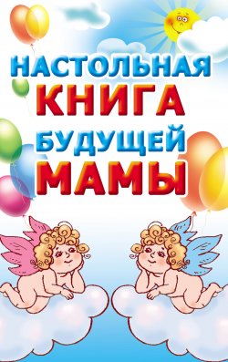 Книга "Настольная книга будущей мамы" – , 2012