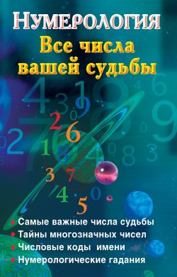 Книга "Нумерология. Все числа вашей судьбы" – , 2009