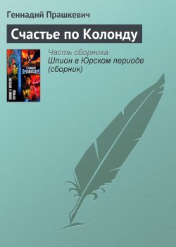 Книга "Счастье по Колонду" {Записки промышленного шпиона} – Геннадий Прашкевич, 1990