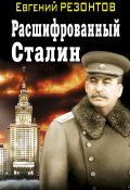 Книга "Расшифрованный Сталин" (Евгений Резонтов, 2012)