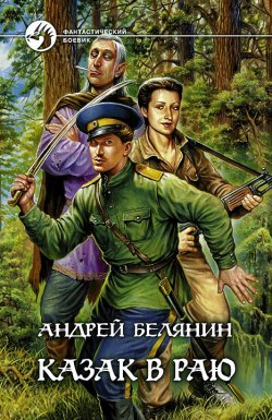 Книга "Казак в Раю" {Казак} – Андрей Белянин, 2005
