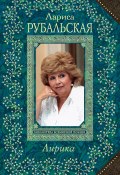 Книга "Лирика" (Лариса Рубальская, 2014)