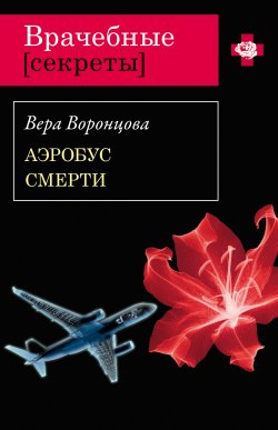 Книга "Аэробус смерти" {Врачебные секреты} – Вера Воронцова, 2010