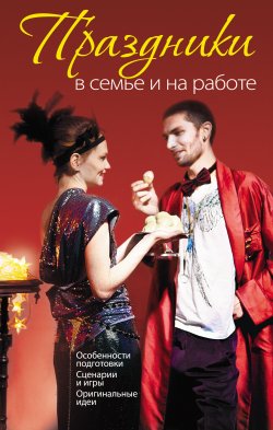 Книга "Праздники в семье и на работе" – Елена Белозерова