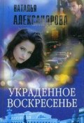 Книга "Украденное воскресенье" (Наталья Александрова, 2002)