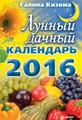 Книга "Лунный дачный календарь на 2016 год" (Галина Кизима, 2015)