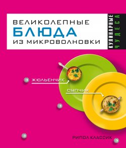 Книга "Великолепные блюда из микроволновки" {Кулинарные чудеса} – , 2007