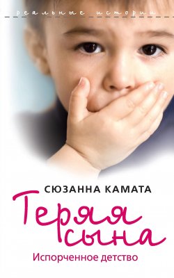 Книга "Теряя сына. Испорченное детство" – Сюзанна Камата, 2007