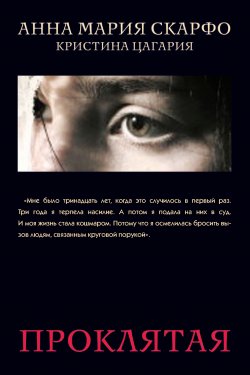 Книга "Проклятая" {Документ (Рипол)} – Кристина Цагария, Анна Скарфо, 2010