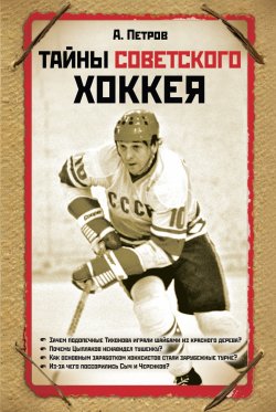 Книга "Тайны советского хоккея" – Александр Петров, 2010