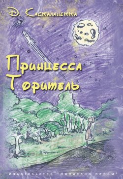 Книга "Принцесса Торитель" – Д. Касталанетта, 2012