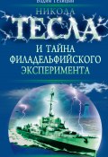 Книга "Никола Тесла и тайна Филадельфийского эксперимента" (Вадим Телицын, 2009)