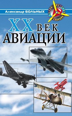 Книга "XX век авиации" – Александр Больных, 2010