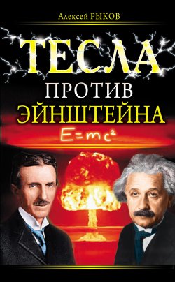 Книга "Тесла против Эйнштейна" {Никола Тесла. Рассекреченная история} – Алексей Рыков, 2010