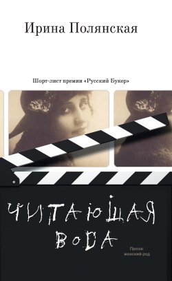 Книга "Читающая вода (сборник)" – Ирина Полянская, 2012
