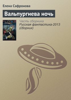 Книга "Вальпургиева ночь" – Елена Сафронова, 2012