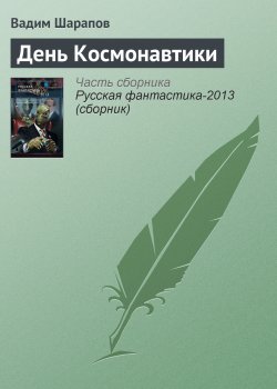 Книга "День Космонавтики" – Вадим Шарапов, 2008
