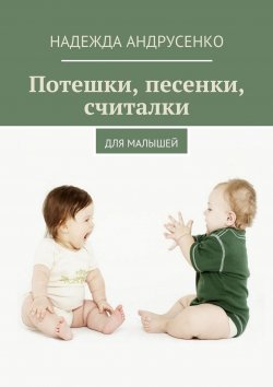 Книга "Потешки, песенки, считалки" – Надежда Андрусенко, 2015