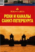 Книга "Реки и каналы Санкт-Петербурга" (Мария Сартакова)